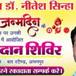 स्व. नितेश सिन्हा (पूर्व जिलाध्यक्ष)के जन्म दिवस स्मृति पर रक्तदान शिविर का आयोजन